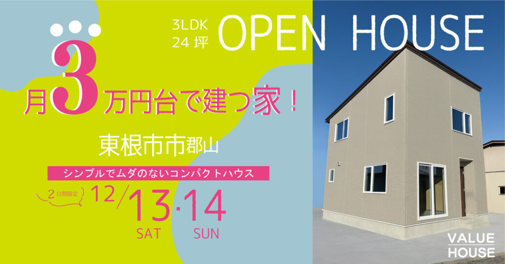 3週連続新築完成内覧会開催OPENHOUSE1450万円東根市2025121314バナー0｜天童市バリューハウス